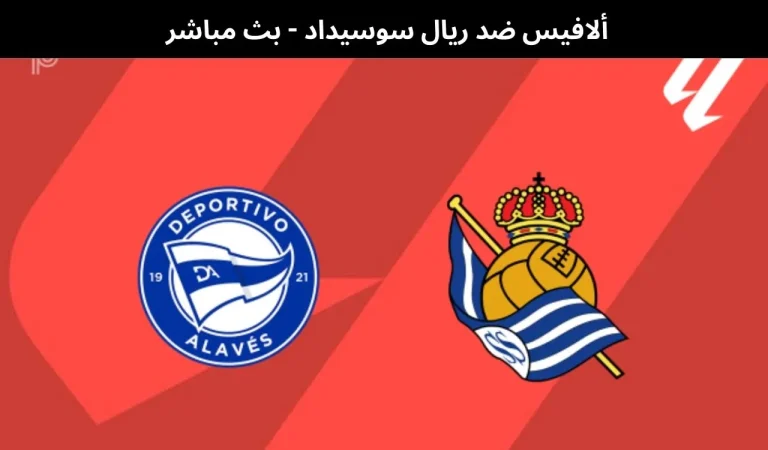 ألافيس ضد ريال سوسيداد - بث مباشر | 4 فبراير 2026 9 ألافيس ضد ريال سوسيداد