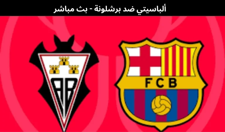 ألباسيتي ضد برشلونة - بث مباشر | 3 فبراير 2026 2 ألباسيتي ضد برشلونة