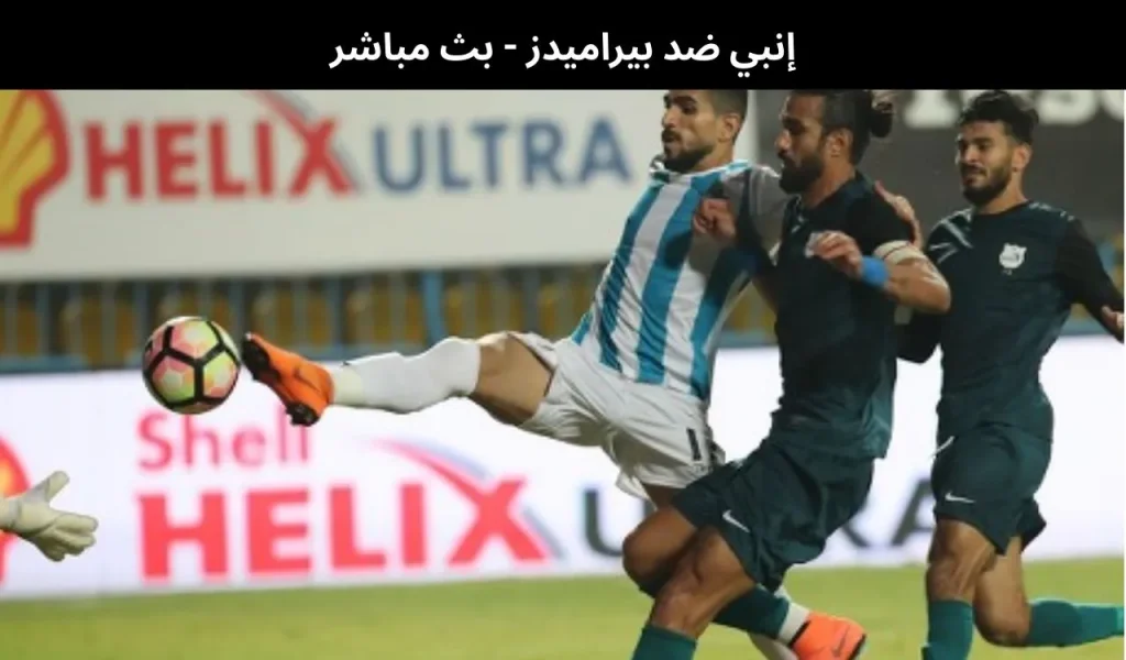 إنبي ضد بيراميدز
