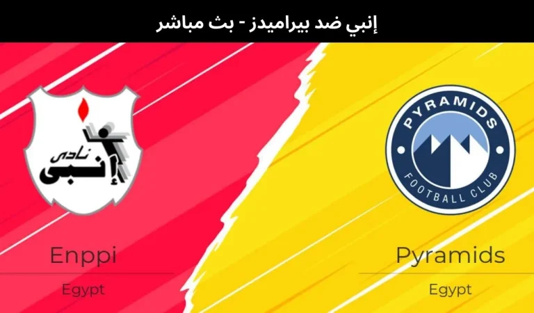 إنبي ضد بيراميدز - بث مباشر | 11 فبراير 2026 6 إنبي ضد بيراميدز