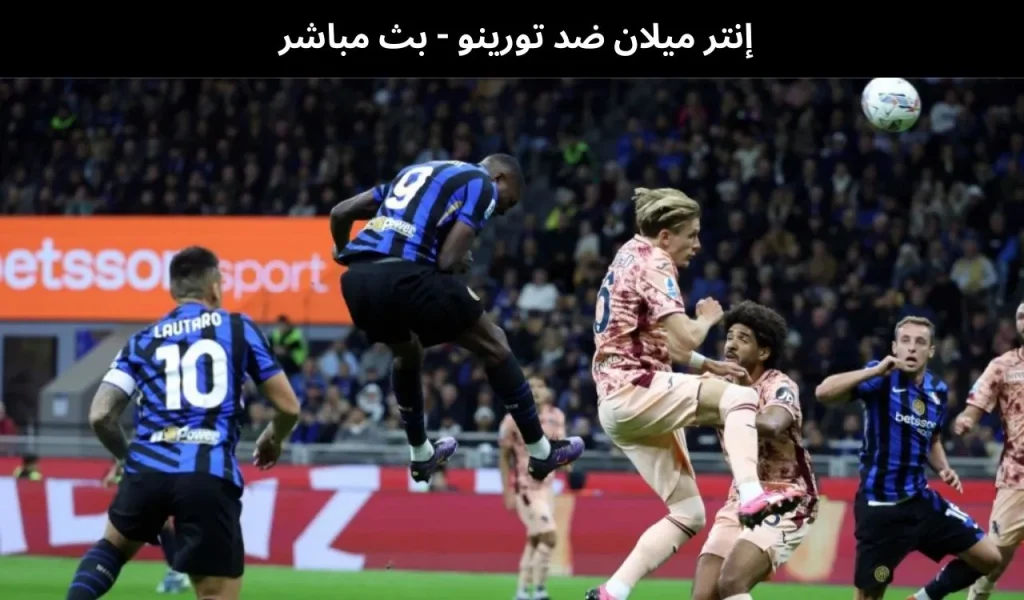 إنتر ميلان ضد تورينو - بث مباشر | 4 فبراير 2026 2 إنتر ميلان ضد تورينو