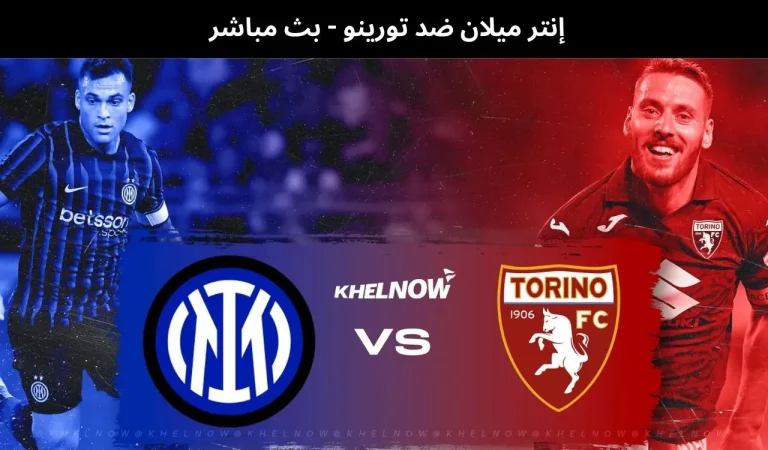 إنتر ميلان ضد تورينو - بث مباشر | 4 فبراير 2026 10 إنتر ميلان ضد تورينو