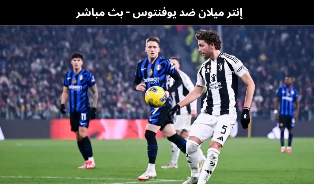 إنتر ميلان ضد يوفنتوس