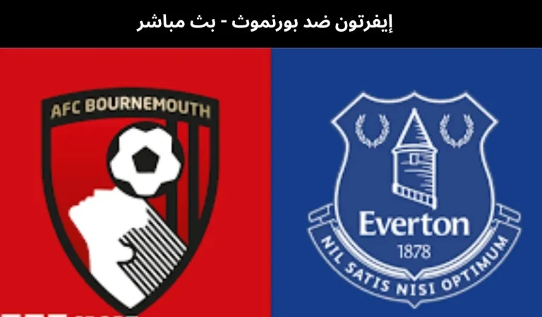 إيفرتون ضد بورنموث - بث مباشر | ١٠ فبراير ٢٠٢٦ 9 إيفرتون ضد بورنموث