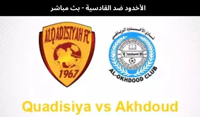 الأخدود ضد القادسية - بث مباشر | 20 فبراير 2026 3 الأخدود ضد القادسية