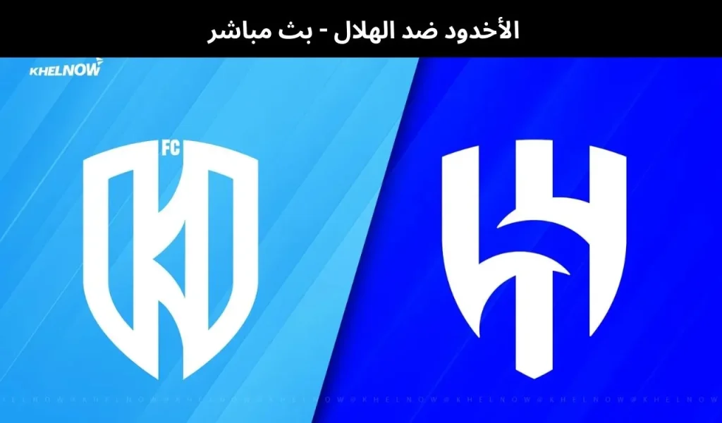 الأخدود ضد الهلال - بث مباشر | 5 فبراير 2026 1 الأخدود ضد الهلال