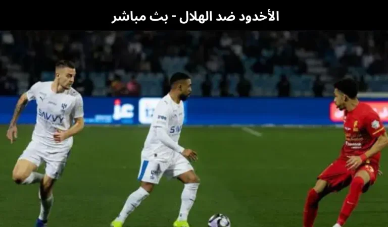 الأخدود ضد الهلال - بث مباشر | 5 فبراير 2026 5 الأخدود ضد الهلال