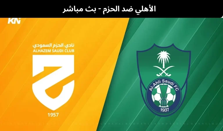 الأهلي ضد الحزم - بث مباشر | 5 فبراير 2026 6 الأهلي ضد الحزم