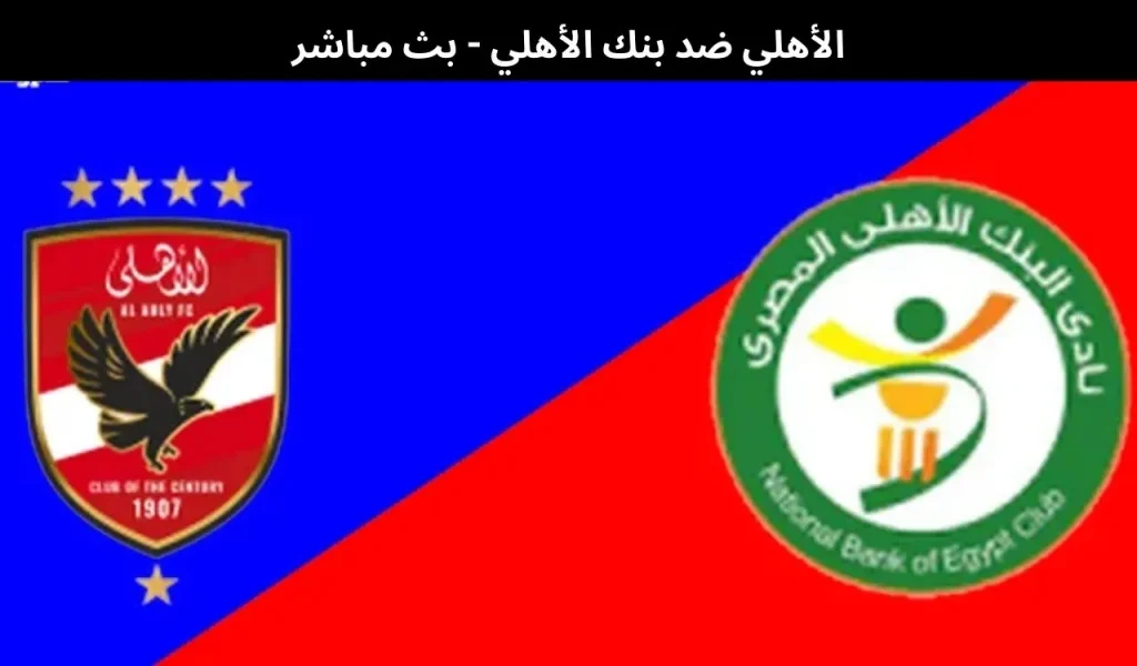 الأهلي ضد بنك الأهلي
