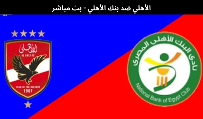 الأهلي ضد بنك الأهلي - بث مباشر | 3 فبراير 2026 5 الأهلي ضد بنك الأهلي