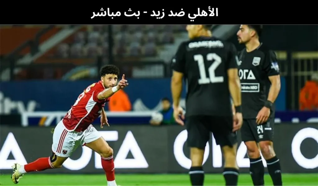 الأهلي ضد زيد