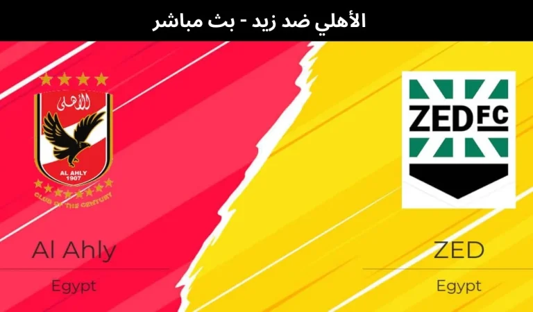 الأهلي ضد زيد - بث مباشر | 28فبراير 2026 6 الأهلي ضد زيد