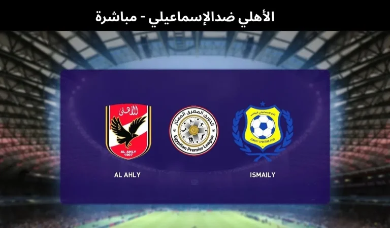 الأهلي ضدالإسماعيلي - مباشرة | 11فبراير 2026 5 الأهلي ضدالإسماعيلي