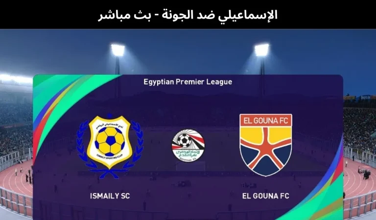 الإسماعيلي ضد الجونة - بث مباشر | 28 فبراير 2026 7 الإسماعيلي ضد الجونة
