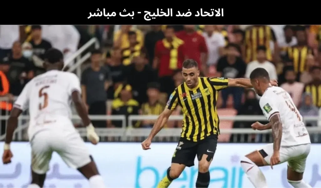 الاتحاد ضد الخليج 
