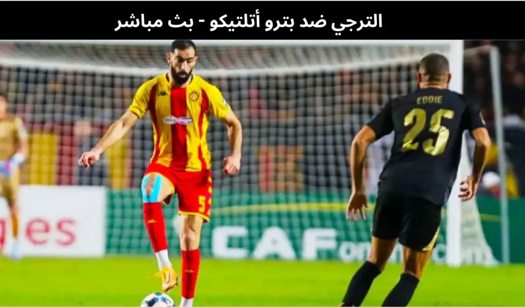 الترجي ضد بترو أتلتيكو - بث مباشر | 13فبراير 2026 2 الترجي ضد بترو أتلتيكو