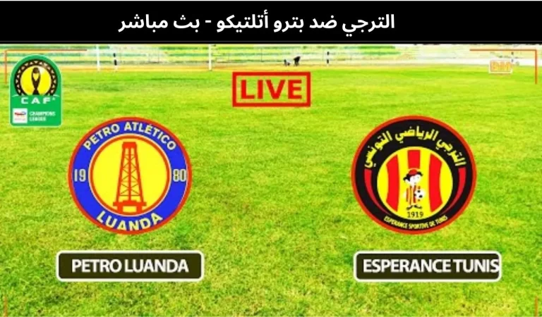 الترجي ضد بترو أتلتيكو - بث مباشر | 13فبراير 2026 4 الترجي ضد بترو أتلتيكو