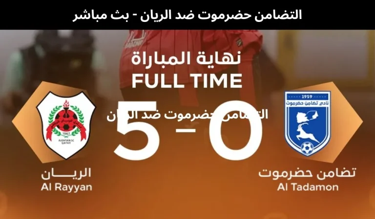 التضامن حضرموت ضد الريان - بث مباشر | 11 فبراير 2026 4 التضامن حضرموت ضد الريان