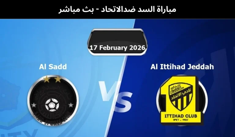 مباراة السد ضدالاتحاد - بث مباشر |17 فبراير 2026 9 السد ضدالاتحاد