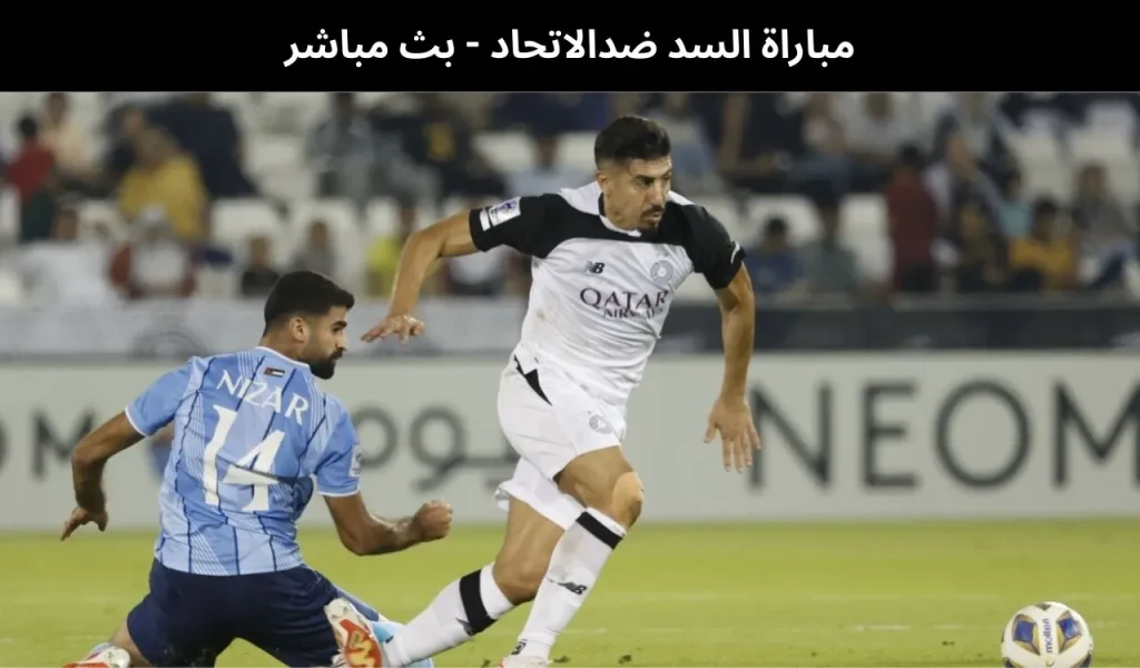 السد ضدالاتحاد