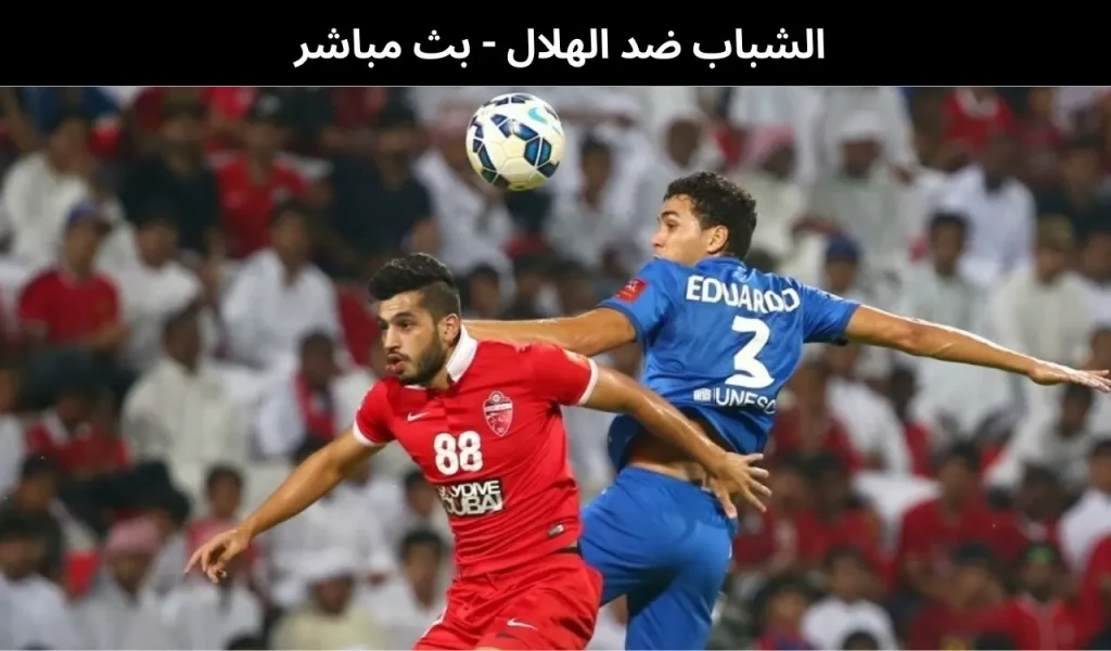 الشباب ضد الهلال - بث مباشر | 27فبراير 2026 2 الشباب ضد الهلال