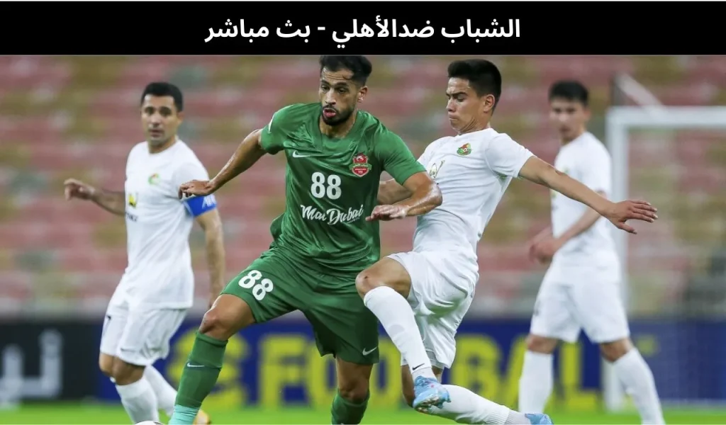 الشباب ضدالأهلي