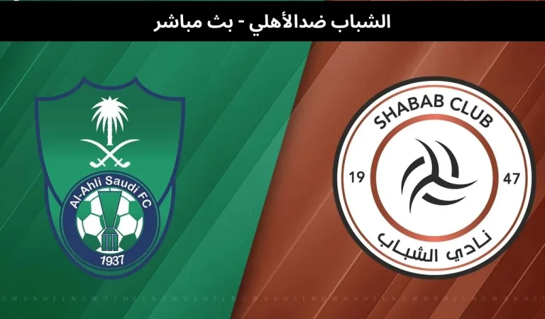 الشباب ضدالأهلي - بث مباشر | 13فبراير 2026 7 الشباب ضدالأهلي