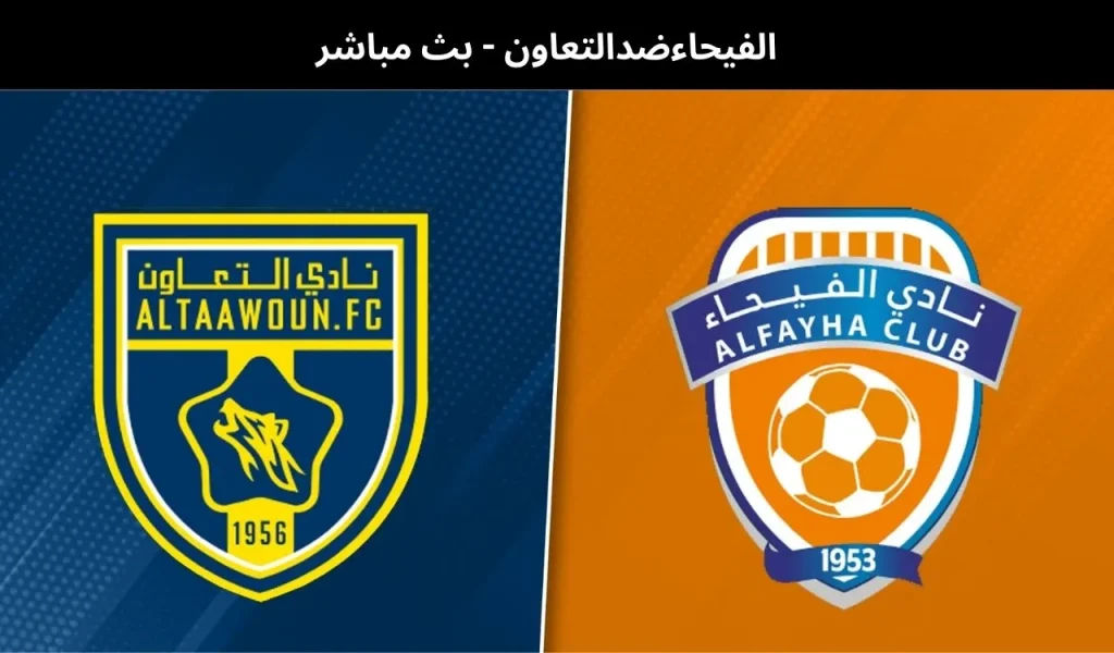 الفيحاءضدالتعاون