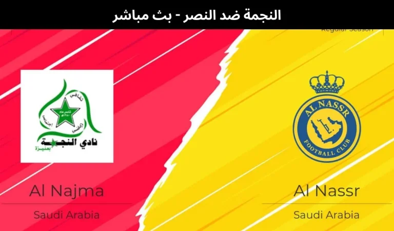 النجمة ضد النصر - بث مباشر| 25 فبراير 2026 2 النجمة ضد النصر