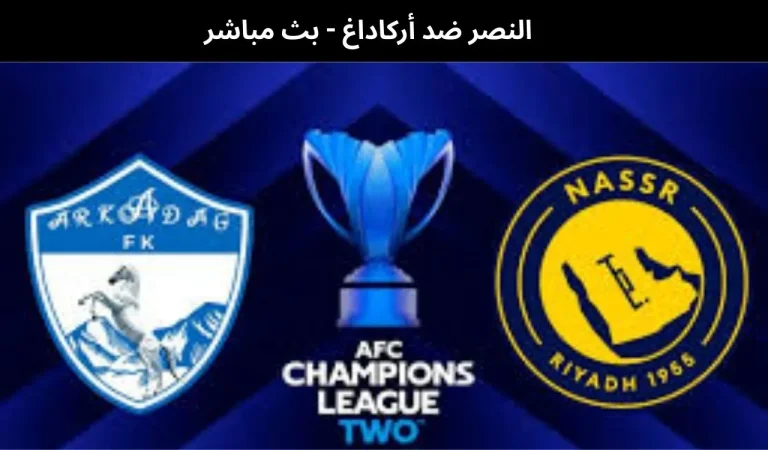 النصر ضد أركاداغ - بث مباشر | 18فبراير 2026 7 النصر ضد أركاداغ