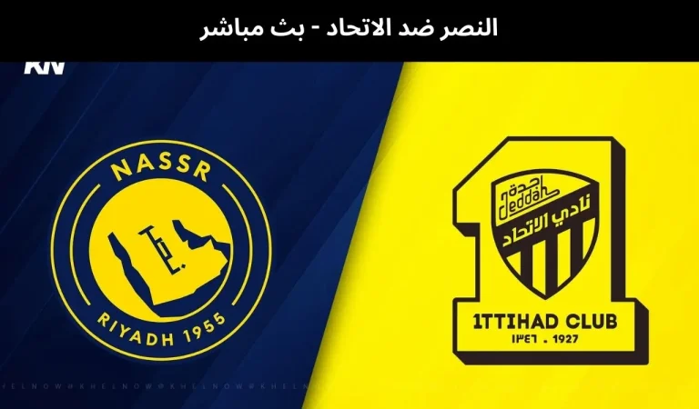 النصر ضد الاتحاد - بث مباشر | 6 فبراير 2026 1 النصر ضد الاتحاد