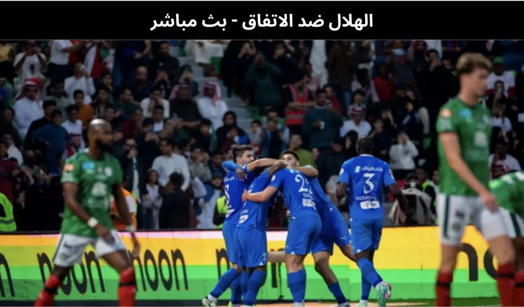 الهلال ضد الاتفاق 