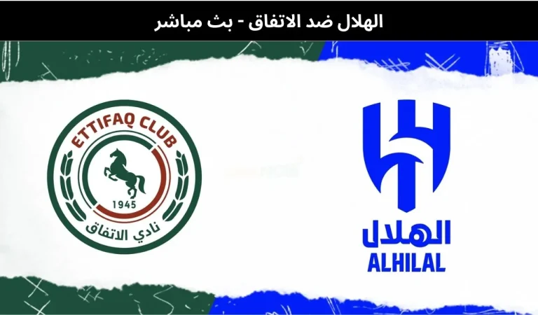 الهلال ضد الاتفاق - بث مباشر | 13فبراير 2026 6 الهلال ضد الاتفاق