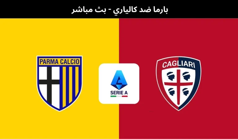 بارما ضد كالياري - بث مباشر | 27 فبراير 2026 1 بارما ضد كالياري