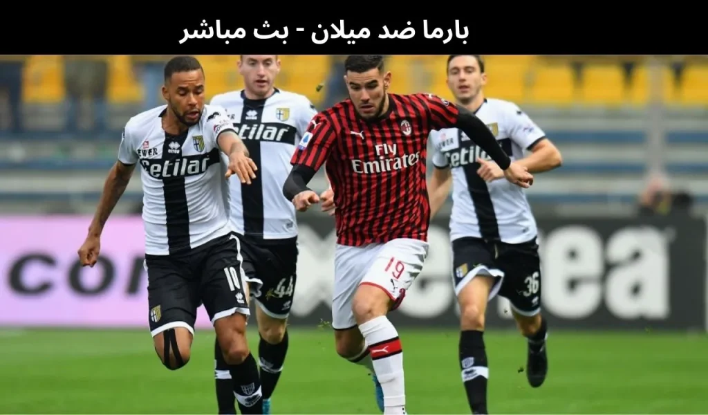 بارما ضد ميلان 