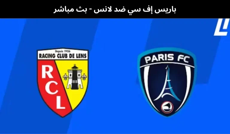 باريس إف سي ضد لانس - بث مباشر | 14فبراير 2026 2 باريس إف سي ضد لانس