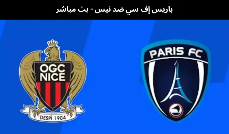 باريس إف سي ضد نيس - بث مباشر | 1 مارس 2026 1 باريس إف سي ضد نيس