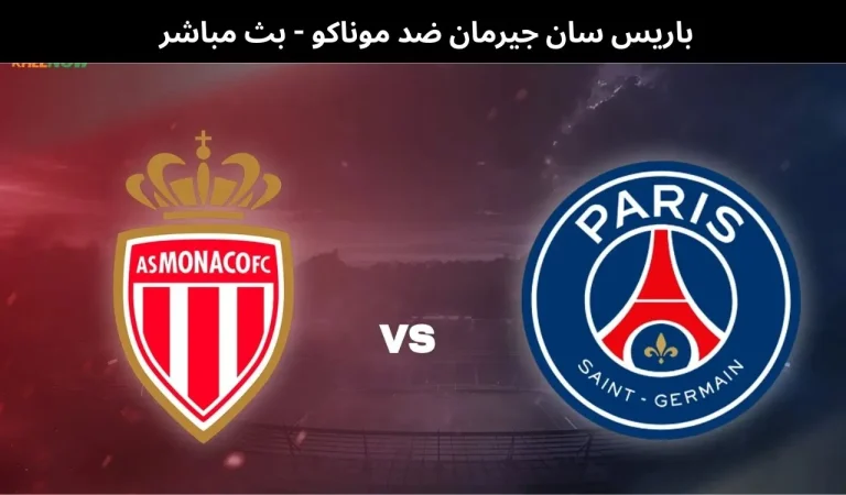 باريس سان جيرمان ضد موناكو - بث مباشر | 25 فبراير 2026 10 باريس سان جيرمان ضد موناكو