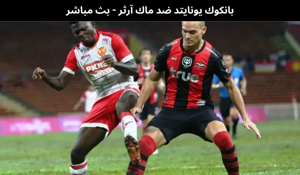 بانكوك يونايتد ضد ماك آرثر