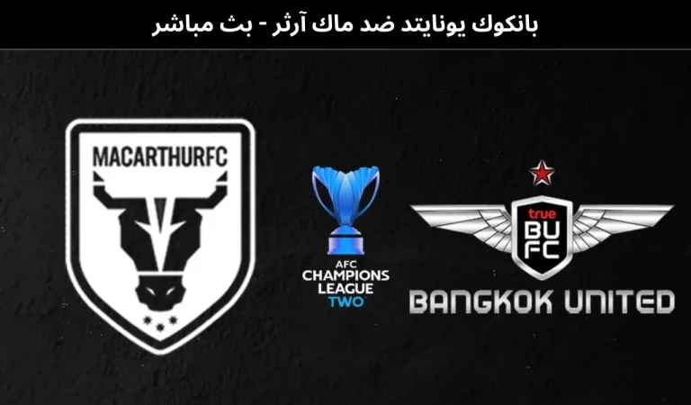 بانكوك يونايتد ضد ماك آرثر - بث مباشر | ١٢ فبراير ٢٠٢٦ 10 بانكوك يونايتد ضد ماك آرثر