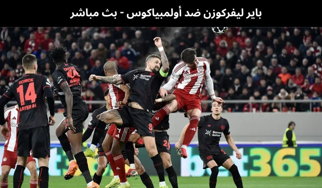 باير ليفركوزن ضد أولمبياكوس - بث مباشر | 24فبراير 2026 2 باير ليفركوزن ضد أولمبياكوس