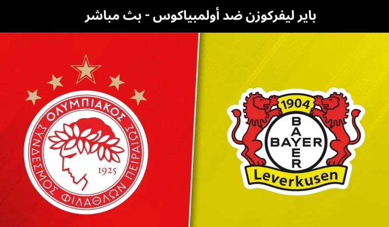 باير ليفركوزن ضد أولمبياكوس - بث مباشر | 24فبراير 2026 7 باير ليفركوزن ضد أولمبياكوس