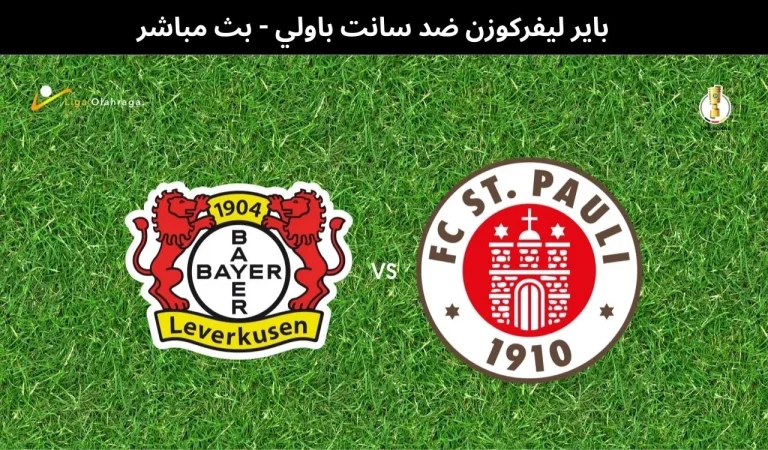 باير ليفركوزن ضد سانت باولي - بث مباشر | 3 فبراير 2026 3 باير ليفركوزن ضد سانت باولي