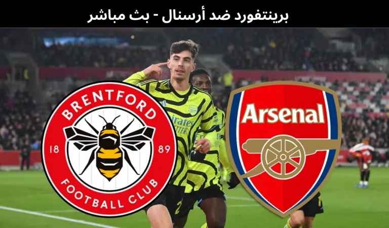 برينتفورد ضد أرسنال - بث مباشر | 12فبراير 2026 8 برينتفورد ضد أرسنال