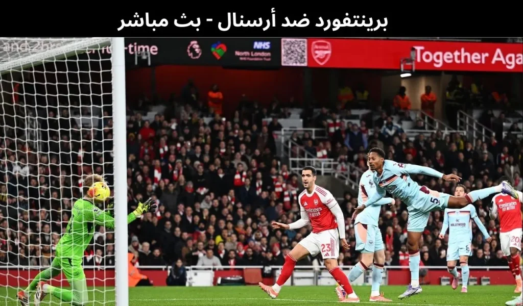 برينتفورد ضد أرسنال