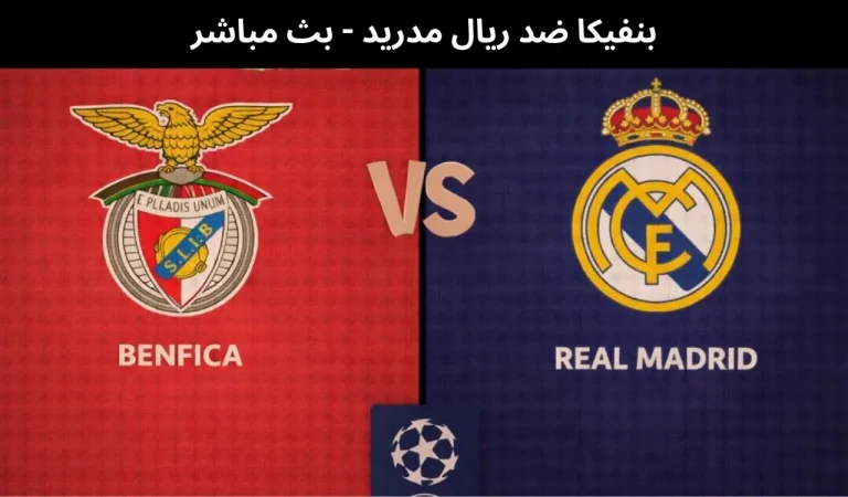 بنفيكا ضد ريال مدريد - بث مباشر | 17فبراير 2026 8 بنفيكا ضد ريال مدريد
