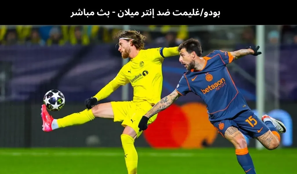 بودو/غليمت ضد إنتر ميلان - بث مباشر | 24 فبراير ٢٠٢٦ 2 بودوغليمت ضد إنتر ميلان