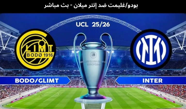 بودو/غليمت ضد إنتر ميلان - بث مباشر | 24 فبراير ٢٠٢٦ 9 بودوغليمت ضد إنتر ميلان