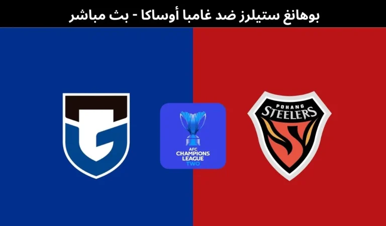 بوهانغ ستيلرز ضد غامبا أوساكا - بث مباشر | 12فبراير 2026 1 بوهانغ ستيلرز ضد غامبا أوساكا
