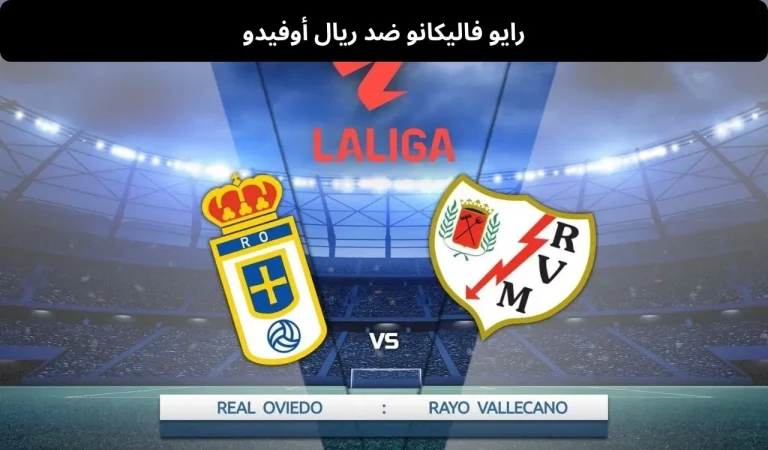 رايو فاليكانو ضد ريال أوفيدو - 7 فبراير 2026 5 رايو فاليكانو ضد ريال أوفيدو